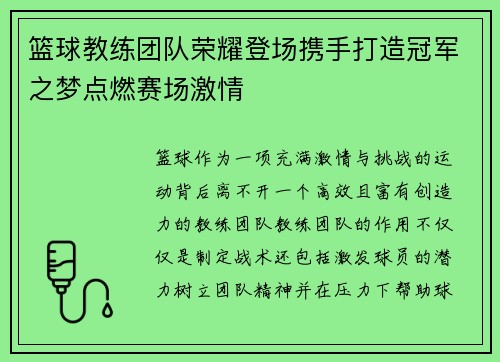 篮球教练团队荣耀登场携手打造冠军之梦点燃赛场激情