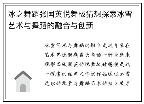 冰之舞蹈张国英悦舞极猜想探索冰雪艺术与舞蹈的融合与创新