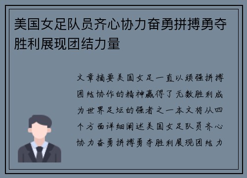美国女足队员齐心协力奋勇拼搏勇夺胜利展现团结力量