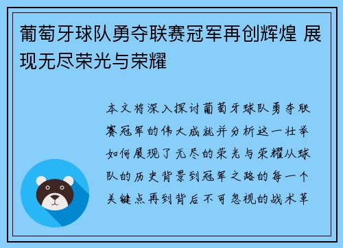葡萄牙球队勇夺联赛冠军再创辉煌 展现无尽荣光与荣耀