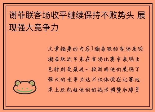 谢菲联客场收平继续保持不败势头 展现强大竞争力