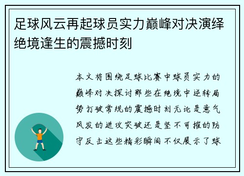 足球风云再起球员实力巅峰对决演绎绝境逢生的震撼时刻