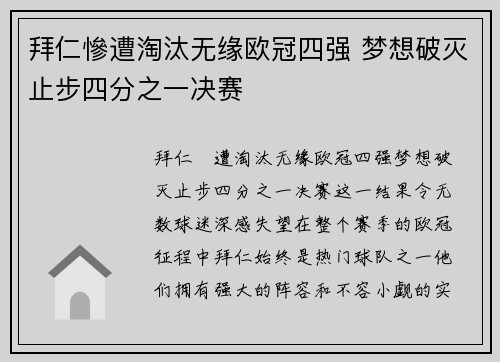 拜仁慘遭淘汰无缘欧冠四强 梦想破灭止步四分之一决赛