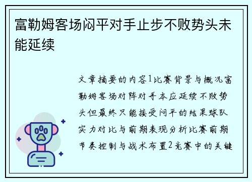 富勒姆客场闷平对手止步不败势头未能延续
