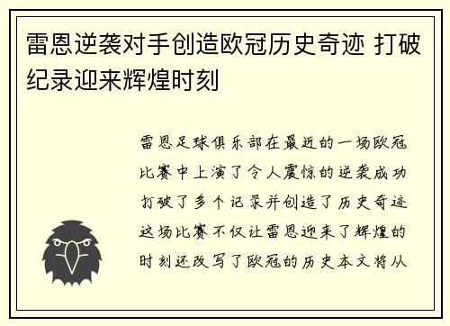 雷恩逆袭对手创造欧冠历史奇迹 打破纪录迎来辉煌时刻