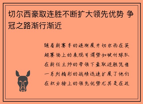 切尔西豪取连胜不断扩大领先优势 争冠之路渐行渐近