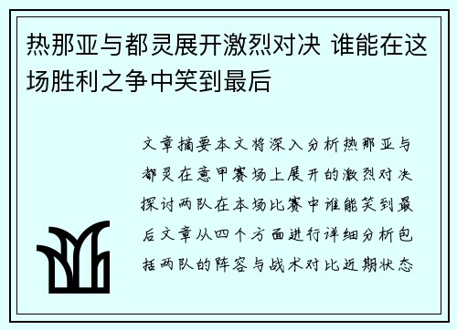 热那亚与都灵展开激烈对决 谁能在这场胜利之争中笑到最后