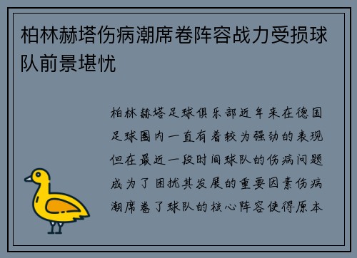 柏林赫塔伤病潮席卷阵容战力受损球队前景堪忧