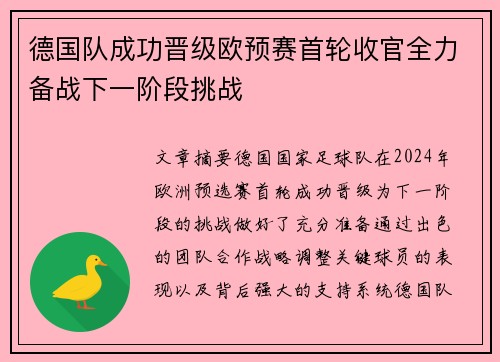 德国队成功晋级欧预赛首轮收官全力备战下一阶段挑战