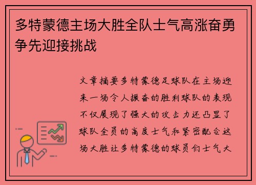 多特蒙德主场大胜全队士气高涨奋勇争先迎接挑战
