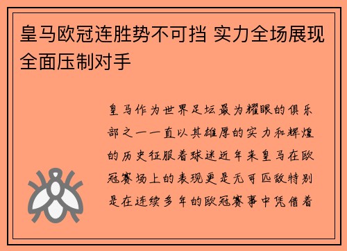 皇马欧冠连胜势不可挡 实力全场展现全面压制对手
