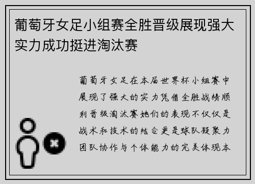 葡萄牙女足小组赛全胜晋级展现强大实力成功挺进淘汰赛