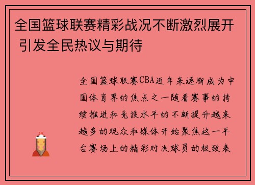 全国篮球联赛精彩战况不断激烈展开 引发全民热议与期待