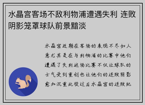 水晶宫客场不敌利物浦遭遇失利 连败阴影笼罩球队前景黯淡