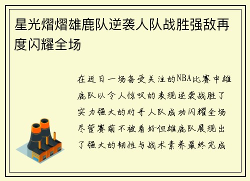 星光熠熠雄鹿队逆袭人队战胜强敌再度闪耀全场