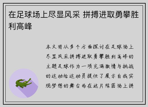 在足球场上尽显风采 拼搏进取勇攀胜利高峰