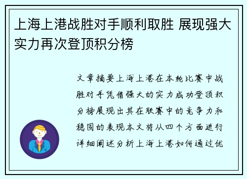 上海上港战胜对手顺利取胜 展现强大实力再次登顶积分榜