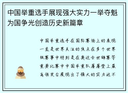 中国举重选手展现强大实力一举夺魁为国争光创造历史新篇章