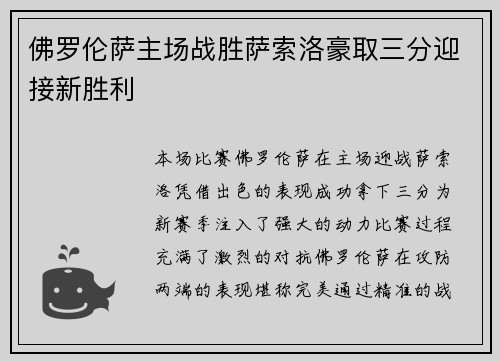 佛罗伦萨主场战胜萨索洛豪取三分迎接新胜利