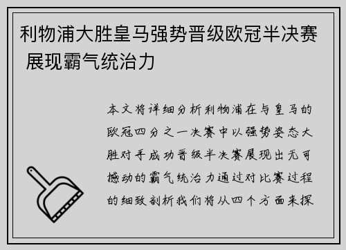 利物浦大胜皇马强势晋级欧冠半决赛 展现霸气统治力