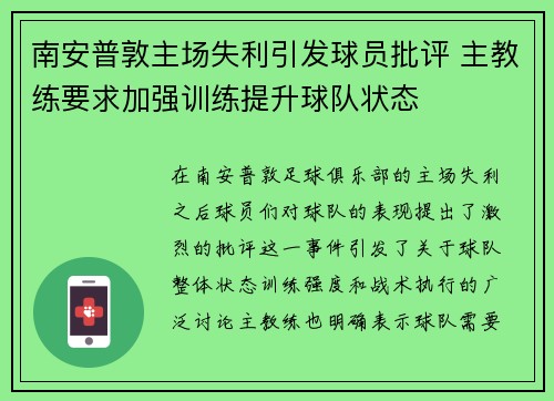 南安普敦主场失利引发球员批评 主教练要求加强训练提升球队状态