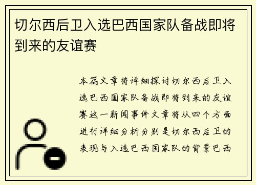 切尔西后卫入选巴西国家队备战即将到来的友谊赛