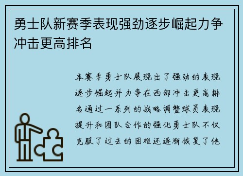 勇士队新赛季表现强劲逐步崛起力争冲击更高排名