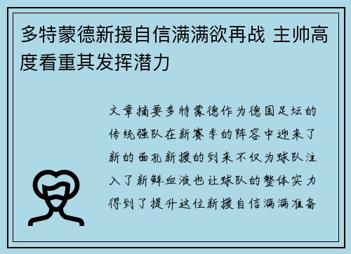 多特蒙德新援自信满满欲再战 主帅高度看重其发挥潜力