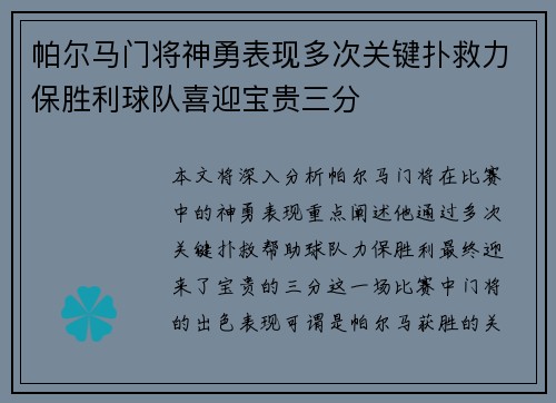 帕尔马门将神勇表现多次关键扑救力保胜利球队喜迎宝贵三分