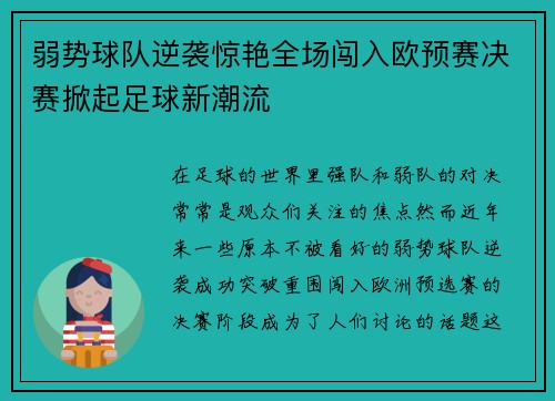 弱势球队逆袭惊艳全场闯入欧预赛决赛掀起足球新潮流