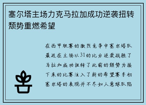 塞尔塔主场力克马拉加成功逆袭扭转颓势重燃希望