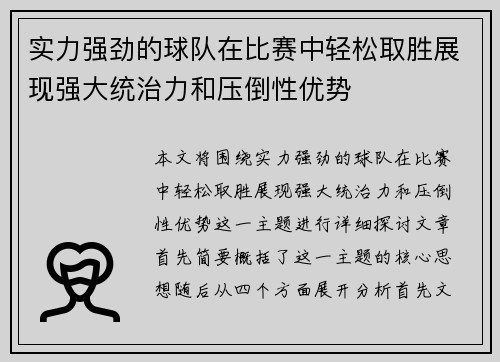 实力强劲的球队在比赛中轻松取胜展现强大统治力和压倒性优势