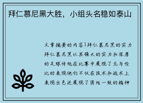 拜仁慕尼黑大胜，小组头名稳如泰山