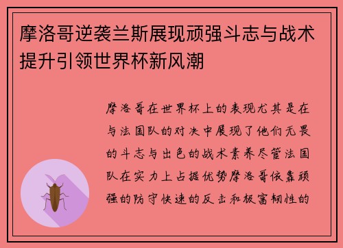 摩洛哥逆袭兰斯展现顽强斗志与战术提升引领世界杯新风潮
