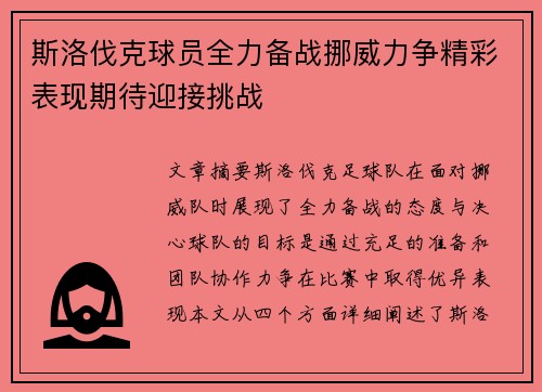 斯洛伐克球员全力备战挪威力争精彩表现期待迎接挑战