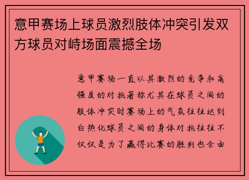 意甲赛场上球员激烈肢体冲突引发双方球员对峙场面震撼全场