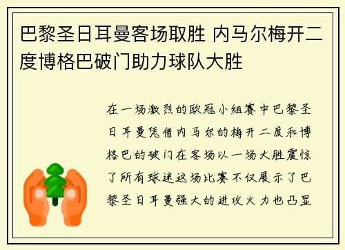 巴黎圣日耳曼客场取胜 内马尔梅开二度博格巴破门助力球队大胜