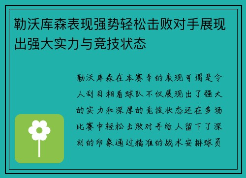 勒沃库森表现强势轻松击败对手展现出强大实力与竞技状态