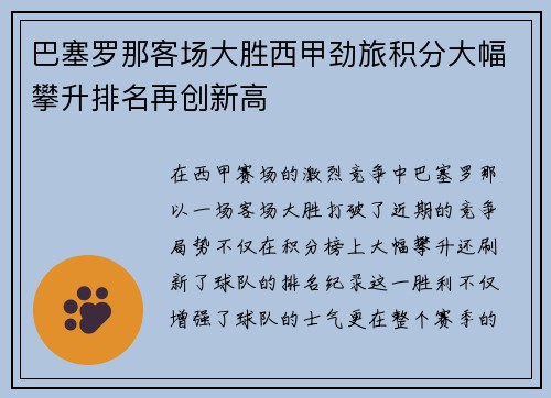 巴塞罗那客场大胜西甲劲旅积分大幅攀升排名再创新高