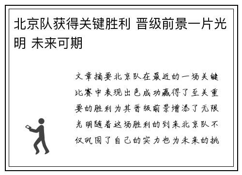 北京队获得关键胜利 晋级前景一片光明 未来可期