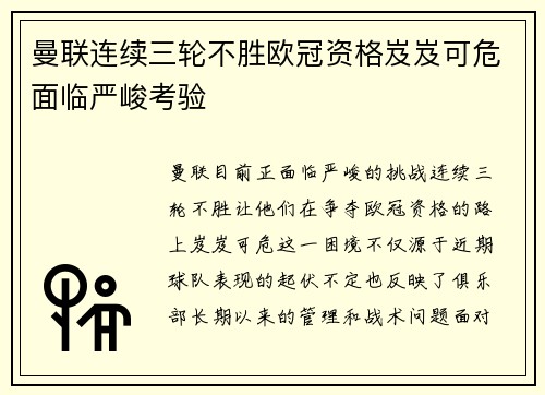 曼联连续三轮不胜欧冠资格岌岌可危面临严峻考验