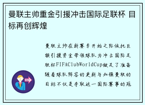 曼联主帅重金引援冲击国际足联杯 目标再创辉煌