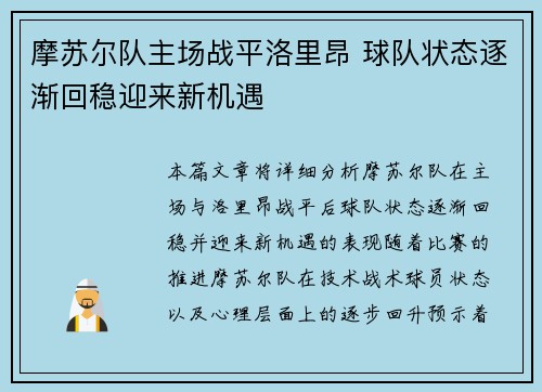 摩苏尔队主场战平洛里昂 球队状态逐渐回稳迎来新机遇