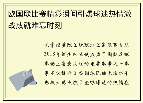 欧国联比赛精彩瞬间引爆球迷热情激战成就难忘时刻