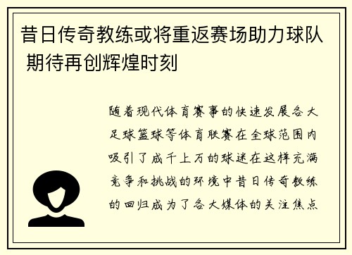 昔日传奇教练或将重返赛场助力球队 期待再创辉煌时刻