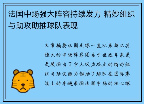 法国中场强大阵容持续发力 精妙组织与助攻助推球队表现