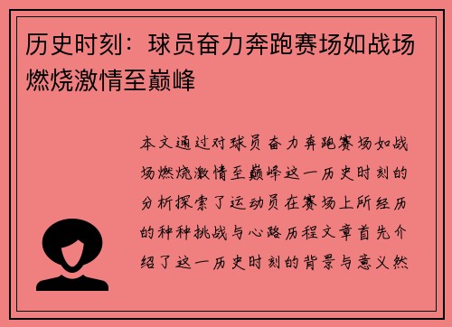 历史时刻：球员奋力奔跑赛场如战场燃烧激情至巅峰