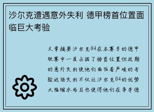 沙尔克遭遇意外失利 德甲榜首位置面临巨大考验