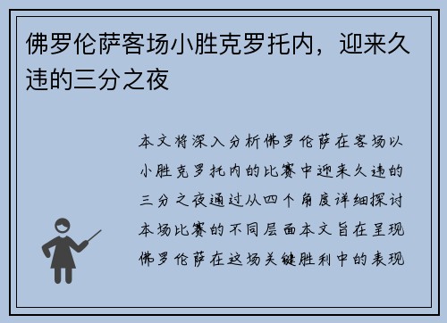 佛罗伦萨客场小胜克罗托内，迎来久违的三分之夜