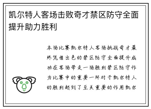 凯尔特人客场击败奇才禁区防守全面提升助力胜利